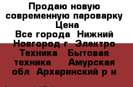 Продаю новую современную пароварку kambrook  › Цена ­ 2 000 - Все города, Нижний Новгород г. Электро-Техника » Бытовая техника   . Амурская обл.,Архаринский р-н